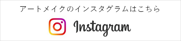アートメイクインスタグラム